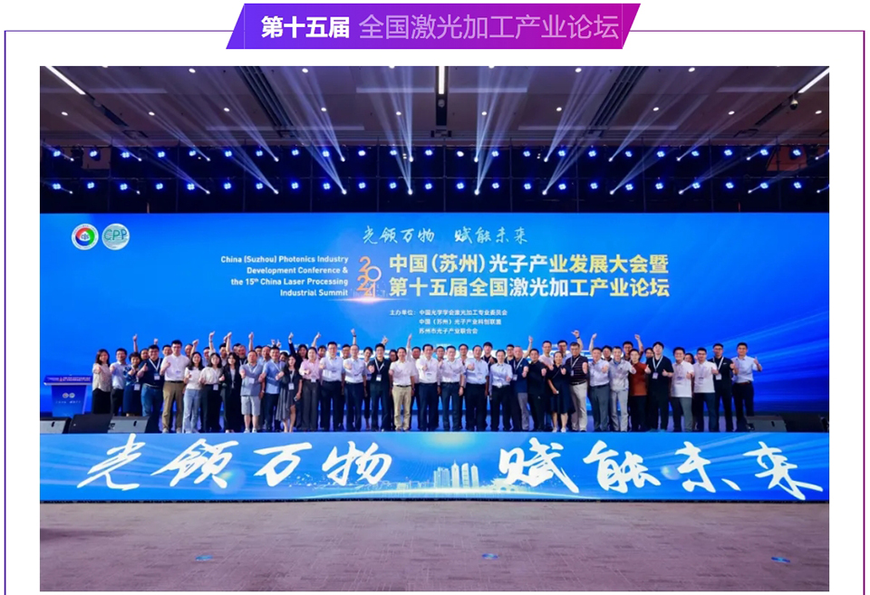 第十五屆 全國激光加工產(chǎn)業(yè)論壇.png 第十五屆 全國激光加工產(chǎn)業(yè)論壇.png