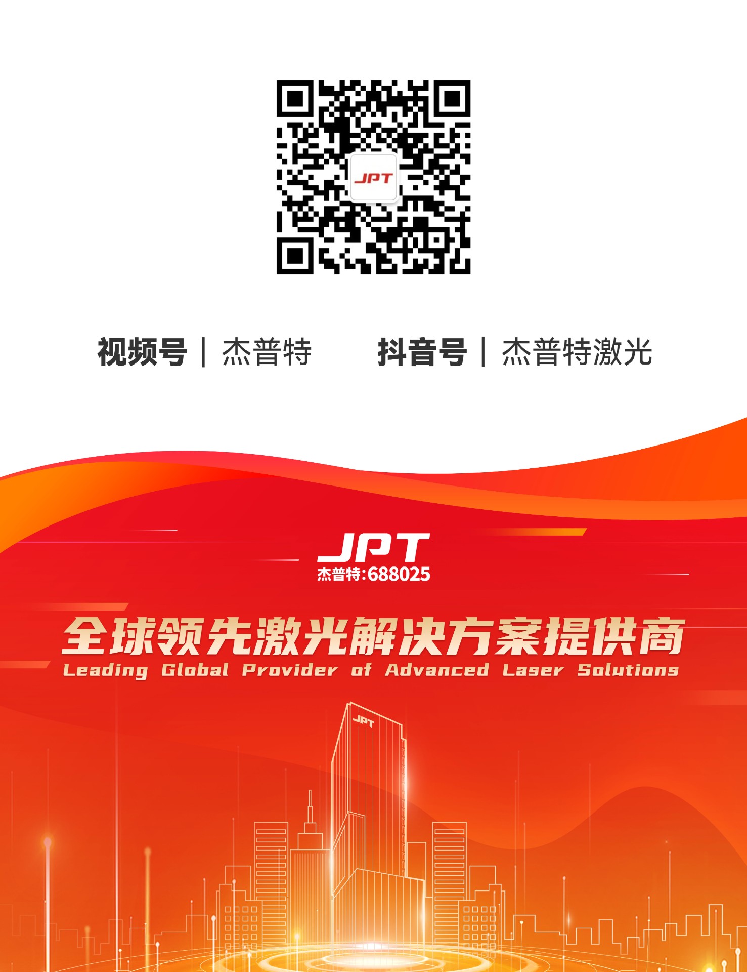 杰普特激光官網(wǎng)公眾號(hào)底圖.jpg 杰普特激光官網(wǎng)公眾號(hào)底圖.jpg